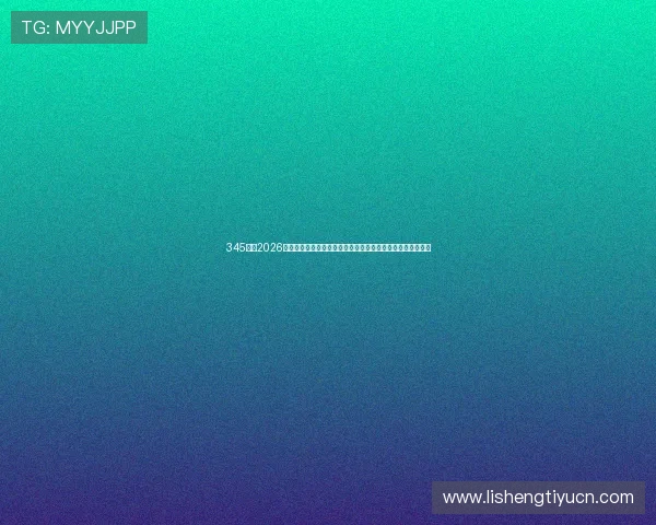 345体育2026世界杯赛前热点话题,专家解读球队战术布局与赛场策略分析 345体育2026世界杯赛前热点话题,专家解读球队战术布局与赛场策略分析