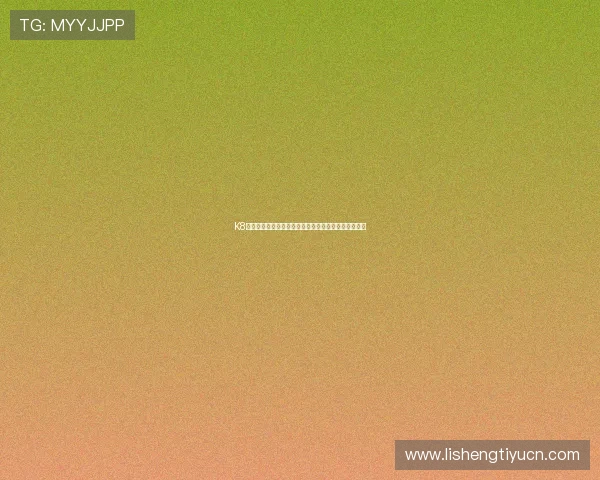 K8真人游戏用户评价分析，真实玩家的体验故事与你分享