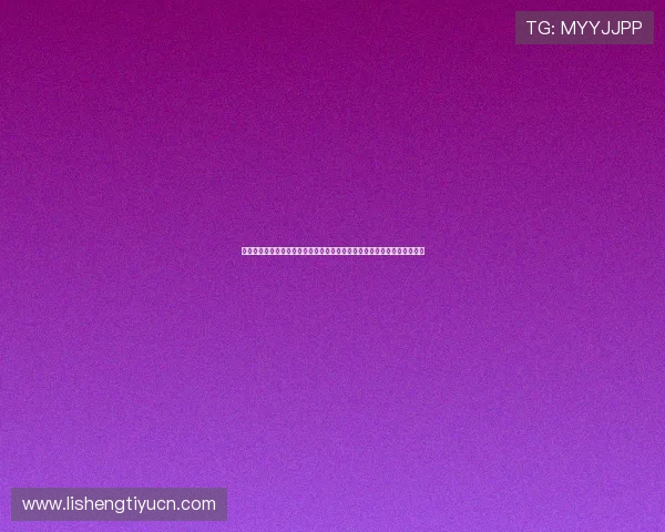 世界杯播娱乐内容策划指南：结合明星资源打造高品质赛事直播与互动体验